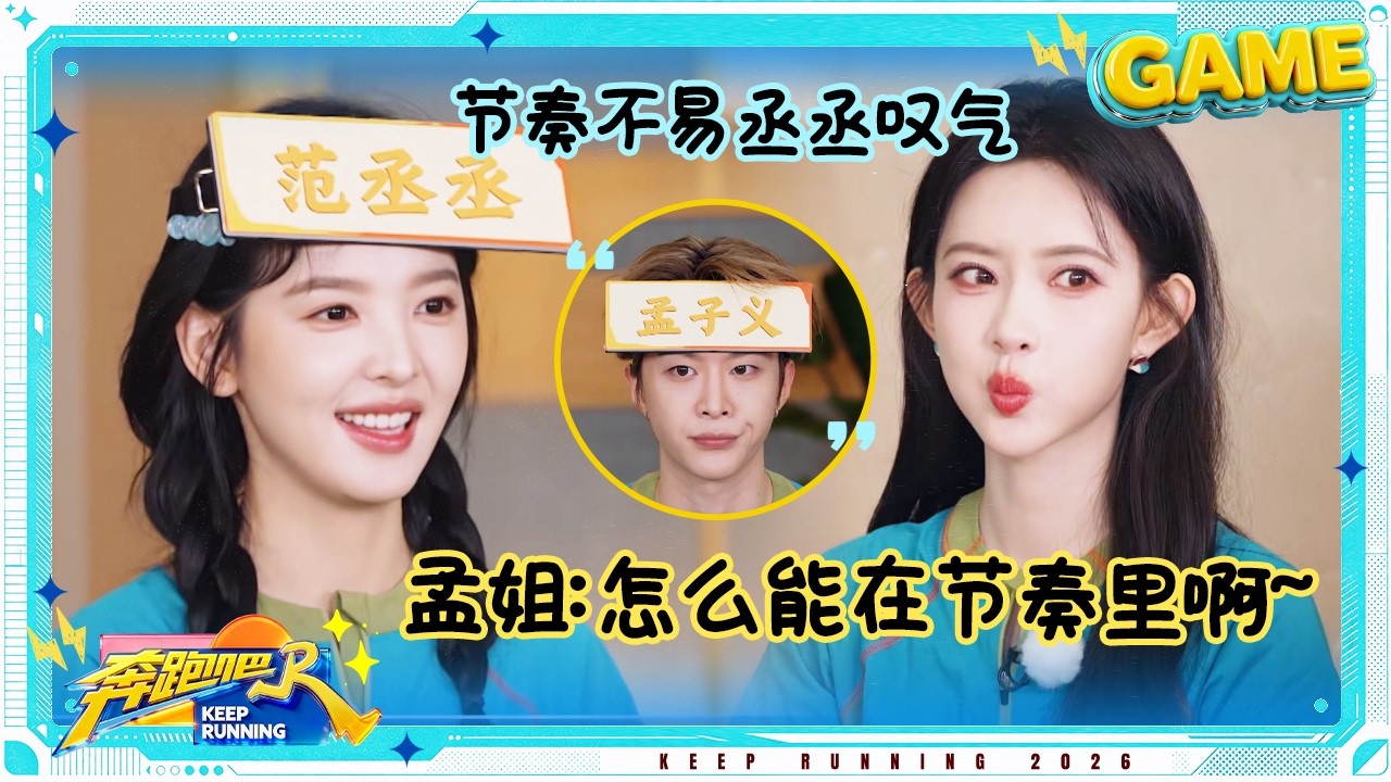 【节奏达人】白鹿节奏感太强了 范丞丞又在节奏游戏里和孟子义遇上了 张真源主动要求上难度 #奔跑吧14