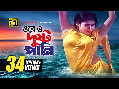 Ore O Dushto Pani | ওরে ও দুষ্ট পানি | HD | Shabnur | Runa Laila | Amar Ontore Tumi | Anupam