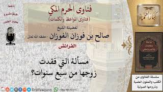 ما حكم من فقدت زوجها وانقطع خبره؟ للشيخ الفوزان image