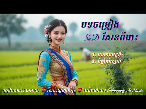 បងមានមន្តអ្វី?🌹🎵💐 Khmer Love Songs for Khmer Around the world | Musique Khmère-Nonestop AI Romance.