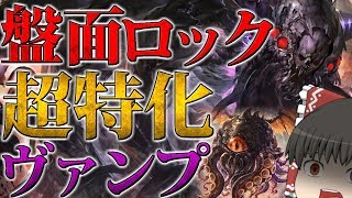 環境への "答え" 『ブラッドコア昏き』 盤面ロック特化ヴァンプ【シャドウバース】【ゆっくり実況】