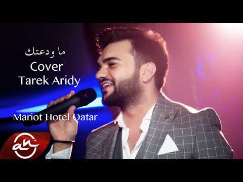 Tarek Aridy  - Ma wada3tak Live 2018 // ما ودعتك - طارق عريضي