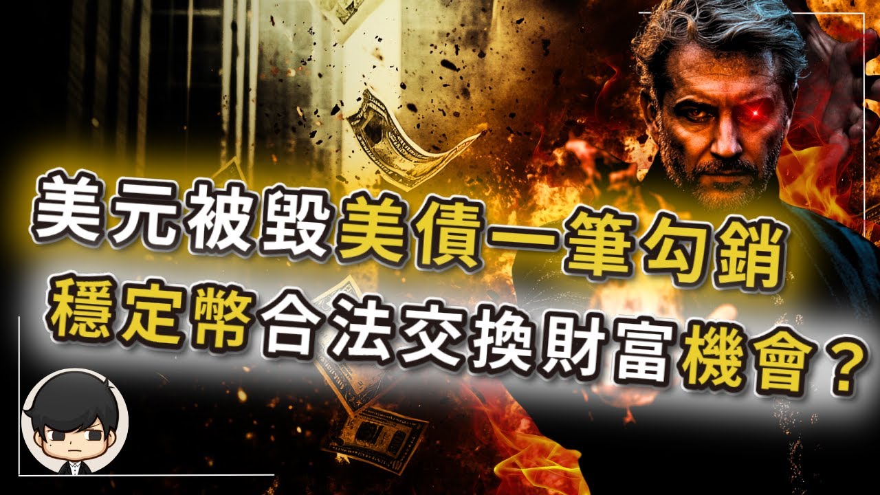 【突發】2025美金正被穩定幣取代，36兆美債將一筆勾銷？合法財富大交換背後的血腥真相？貨幣重置按鈕已按下？資本家已悄悄佈局，美國「天才法案」暗藏殺機？美元下地獄後的新黃金？