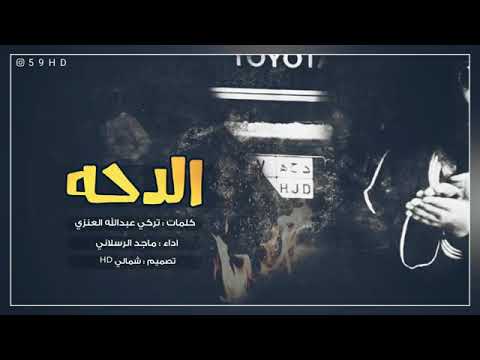 دحه ماجد الرسلاني