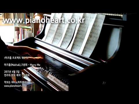 구윤회(Gu Yun hoe) - Marry Me 피아노 연주, pianoheart