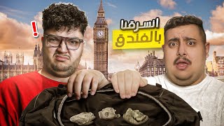 قصة سرقتنا في لندن ???? | مع أحمد أبو الرب