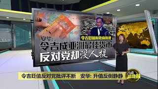 Download lagu 货币贬值政府猛遭在野党批评 安华: 马币走强一句称赞也没有 | 八点最热报 11/11/2025 mp3 Download lagu 货币贬值政府猛遭在野党批评 安华: 马币走强一句称赞也没有 | 八点最热报 11/11/2025 mp3