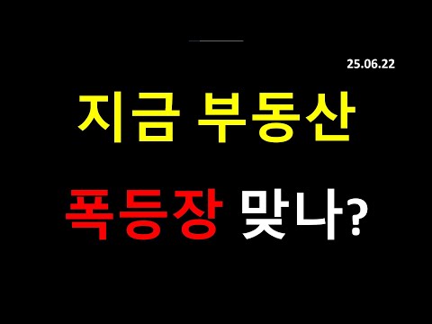 부동산 폭등 시장? 빨리 사야되나