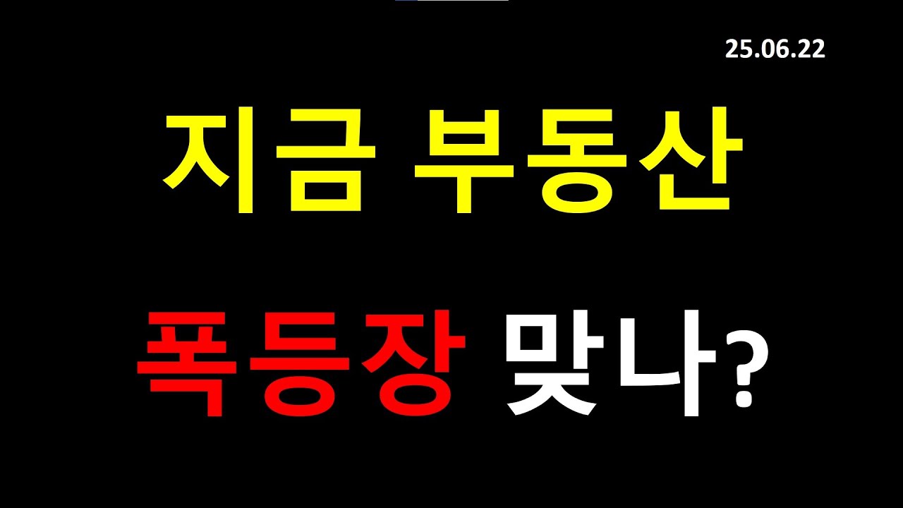 부동산 폭등 시장? 빨리 사야되나
