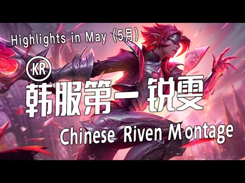 [ 韩服第一锐雯  # 1 ] Riven Montage -  KR Best Riven Plays 2023