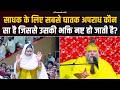 साधक के लिए सबसे घातक अपराध कौन सा है ज�