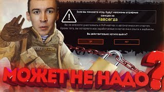 WARFACE.БАН ВСЕХ ИГРОКОВ - МОЖЕТ БЫТЬ НЕ НАДО!?