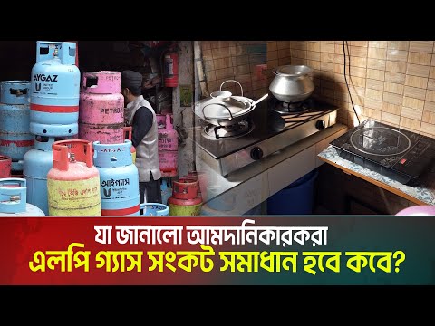এলপি গ্যাস সংকট সমাধান হবে কবে? যা জানালো আমদানিকারকরা | LP Gas Crisis in Bangladesh