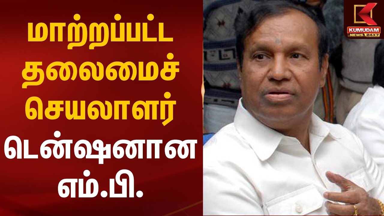 மாற்றப்பட்ட தலைமைச் செயலாளர்.. டென்ஷனான எம்.பி. | T.R. Balu | Chief Secretary | Kumudam News