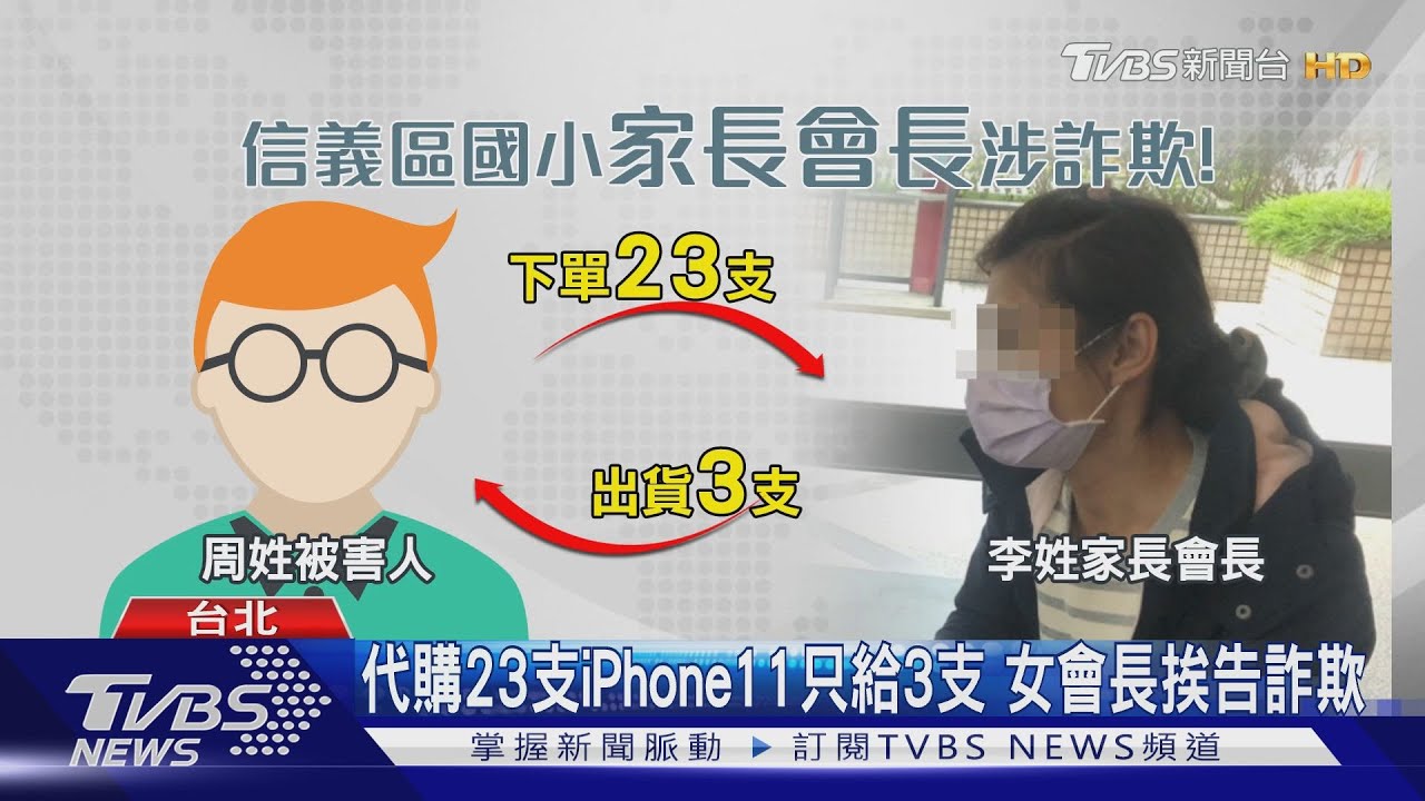 購23支iPhone11只給3支 女會長挨告詐欺