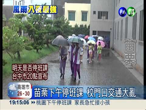 停班停課不同步 家長大罵找麻煩