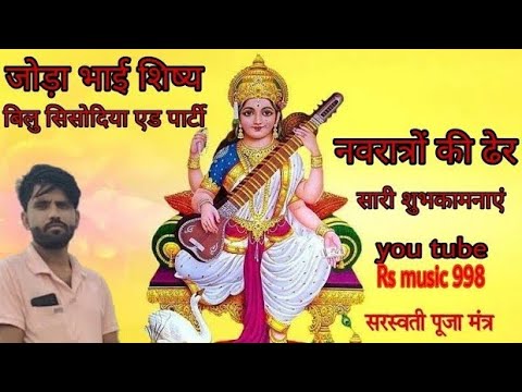 #जोड़ा भाई के शिष्य बिलु सिसोदियाकी आवाज में सरस्वती बंदना 26 सितंबर 2022🙏🥰