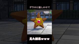 【ポケモンZA】ヒトデマンの鳴き声に脳がバグる！？ｗｗ #ゲーム実況 #ポケモンza#ポケモン