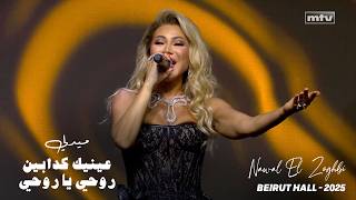 Download lagu Nawal El Zoghbi - Eneik Kaddabin / Rohy Ya Rohy Medley | Beirut Hall 2025 | نوال الزغبى - ميدلي mp3