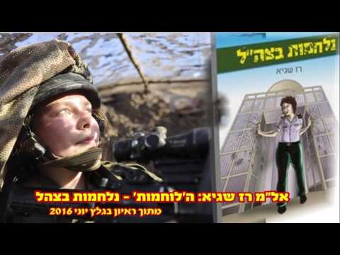 הלוחמות נלחמות נגד צה"ל, ונפצעות.