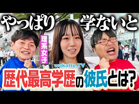放射線技術学科 【自分より低いのは...】これが女子の本音！歴代彼氏の最高学歴調査！【wakatte TV】#1120