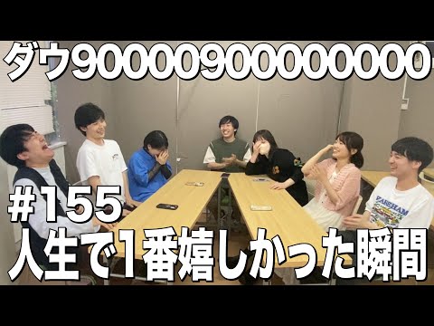 【付き合ってる疑惑】ダウ90000900000000#155