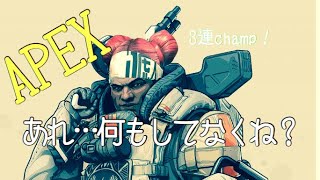 「APEX」３連続チャンプとったけど俺何もしてなかった件についてｗｗ
