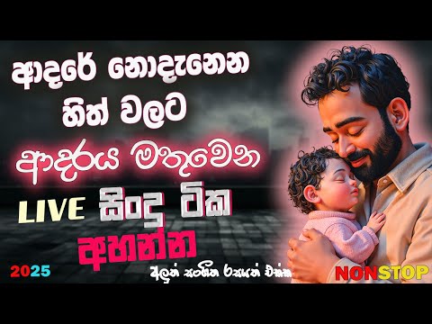 Live Band Old Nonstop | Sinhala Sindu | Best New Sinhala Songs Collection | Sinhala New Song