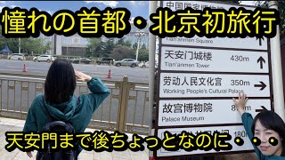 [北京2話]天安門まで後ちょっとなのに