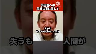 自身への選挙妨害について語る武闘派の浜田聡#日本自由党 #浜田聡 #nhk党 #日本 #政治 #shorts #video