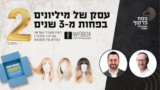 איך להקים אימפריה עסקית מ-0 בשוק בועט | יונה גולדברג חושף את כל הסודות | פודקאסט עסקים
