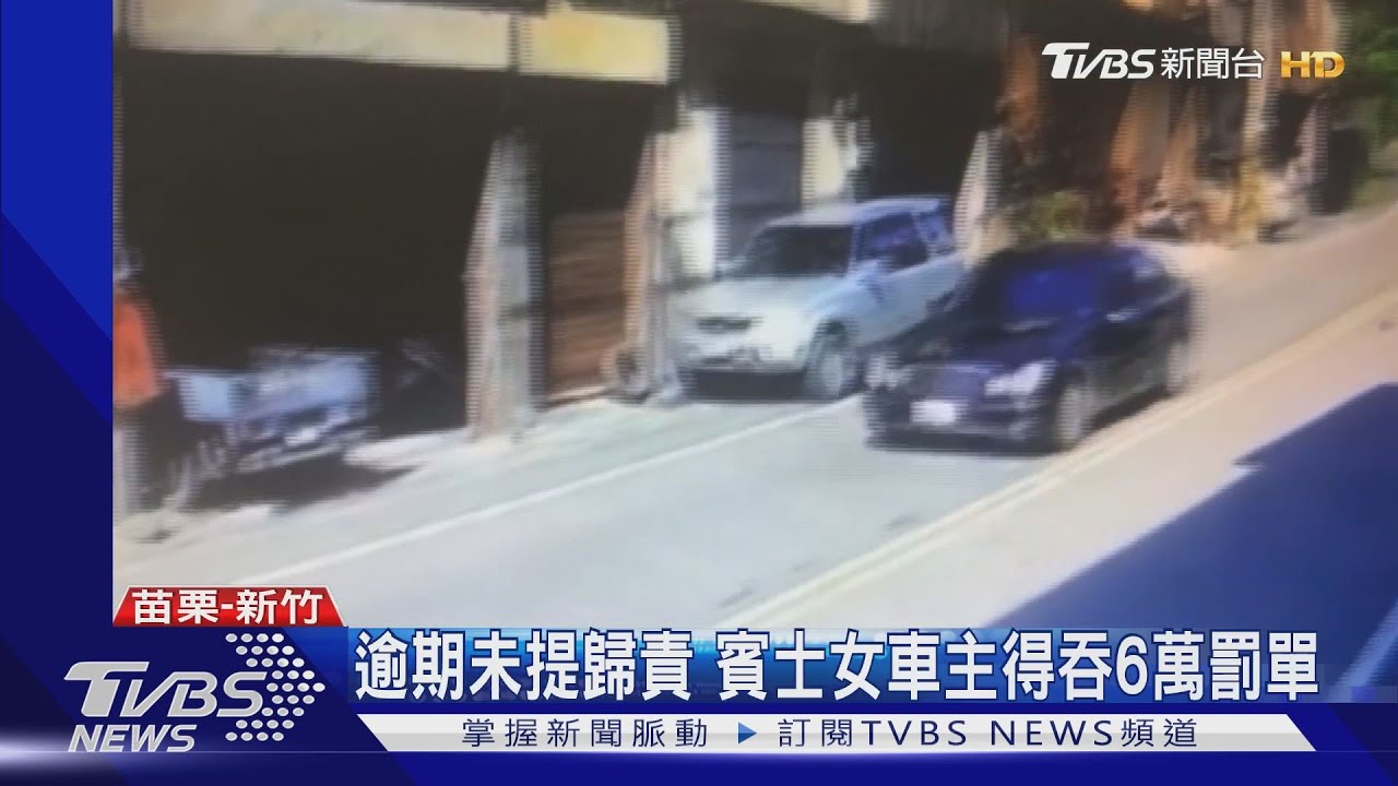 逾期未提歸責　賓士女車主得吞6萬罰單
