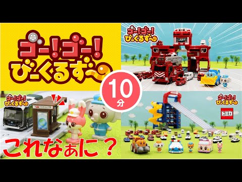 【10分連続】びーくるずーとトミカまとめ！いっしょに遊ぼう！｜手遊び｜幼児・子ども向け｜知育・教育｜【トミカ・プラレール・アニア】