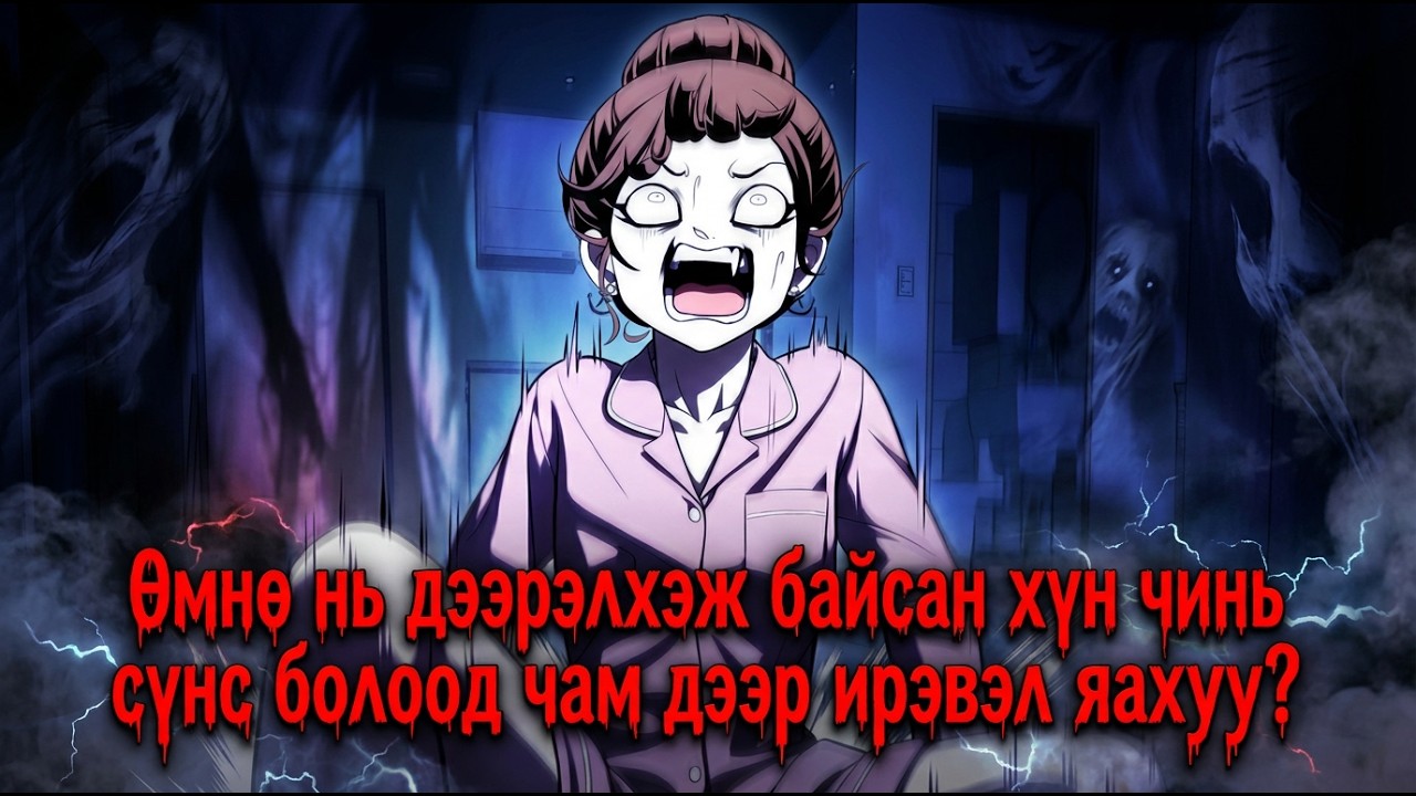 Сүнсээ зайлтал айн гэдэг нь энэ үү?  [ PLAYTHING парт - 15 ]