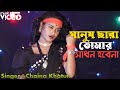Manush Sara Tomar Sadhon Hobe Na মানুষ ছারা তোমার সাধন হবে