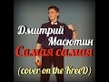 Дмитрий Масютин - Самая самая (cover on the KreeD) 