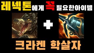 레넥톤에게 꼭 필요한 아이템 - 롤 크라켄 학살자 레넥톤