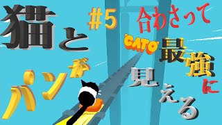 (=実況=)ネコとパンが合わさって最強に見えるCATO #5