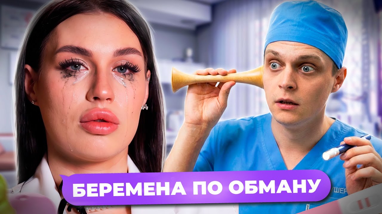 СКАЗОЧНЫЙ П**ДАБОЛ - БЕРЕМЕННА ПО ОБМАНУ