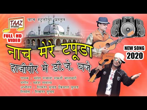 Nach Mere Tapuda Hajipir Me Dj Baje | Hajipir New Song 2020 | Taj Studio