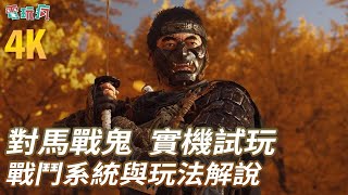 [情報] 巴哈電玩瘋 對馬戰鬼 實機戰鬥遊玩解說