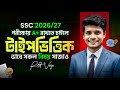 SSC তে A পেতে সকল Subject টাইপভিত্তিকভাবে গুছ�