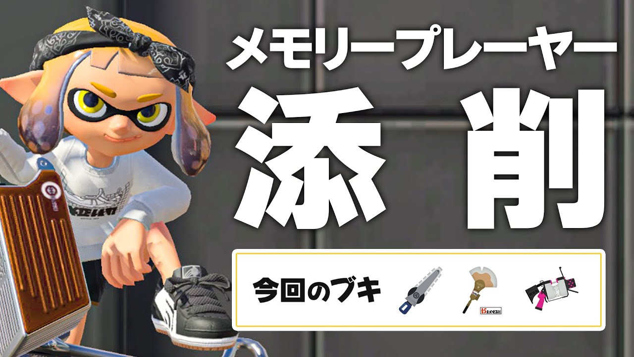 メモリーーーーー添削です【スプラトゥーン3】
