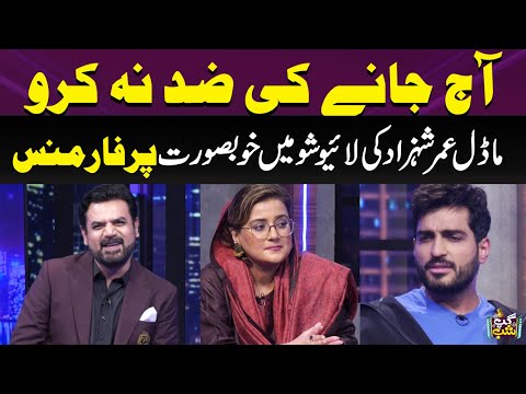 Aaj Jaane Ki Zid Na Karo | Model Omer Shahzad Sing a Song in LIVE Show | Iftikhar Thakur | Gup Shab