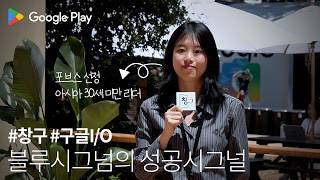 포브스도 인정한 그녀의 리더십😎 | Google Play 창구 프로그램