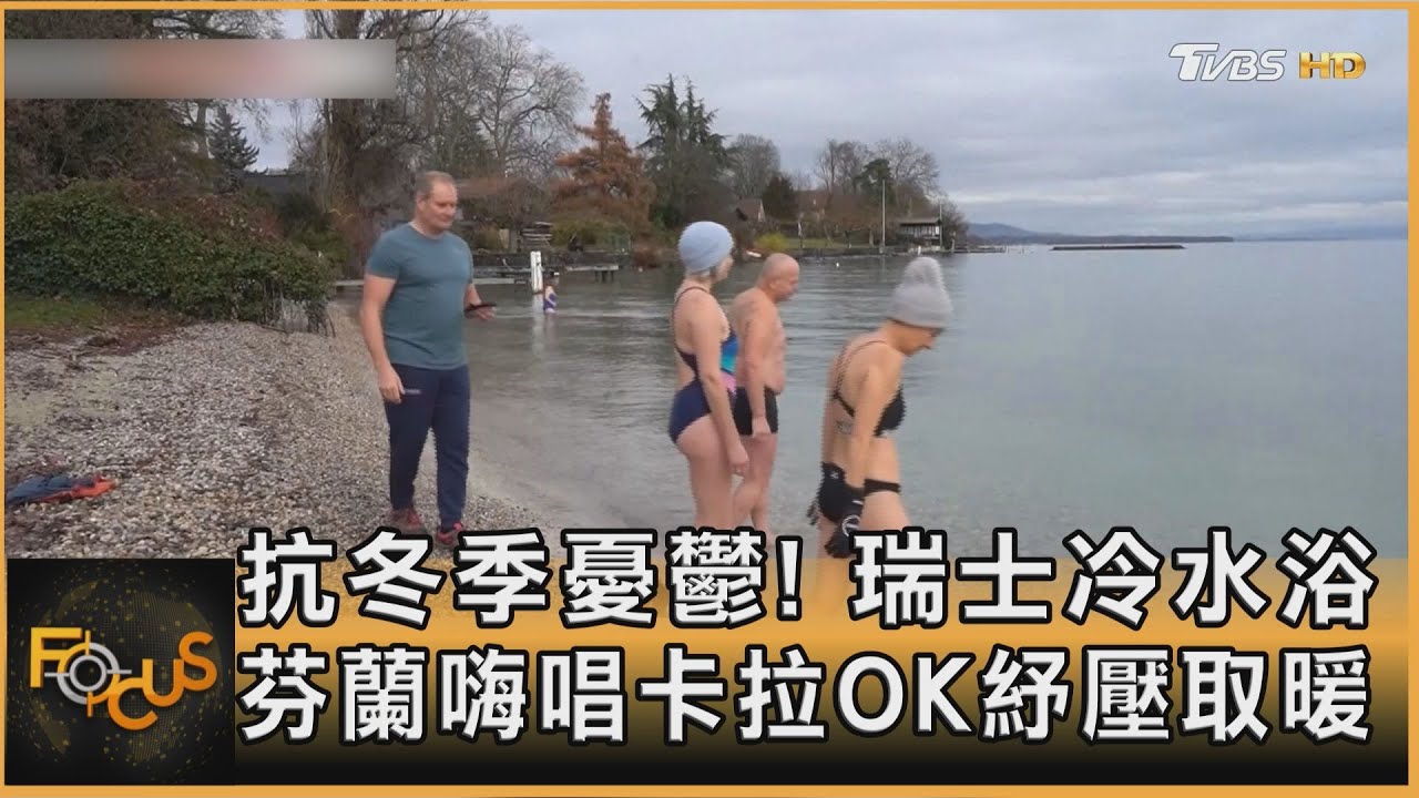 抗冬季憂鬱！瑞士冷水浴.芬蘭嗨唱卡拉OK紓壓取暖