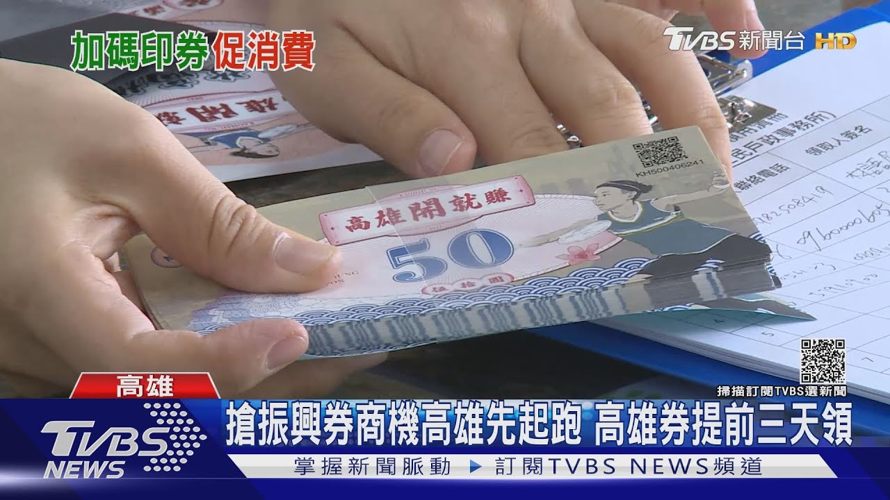 振興券8日登場!各縣市頻推加碼券搶客 最高5千換1萬2