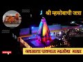 श्री म्हसोबा यात्रा 2023 Mhasoba Yatra 2023 म्हसोबा 