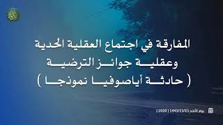 المفارقة في اجتماع العقلية الحدية وعقلية جوائز الترضية ( حادثة أياصوفيا نموذ