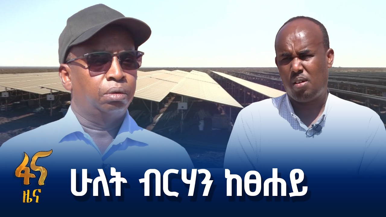 ከተማዋን ያፈካው የፀሐይ ኃይል